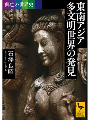 cover image of 興亡の世界史　東南アジア　多文明世界の発見